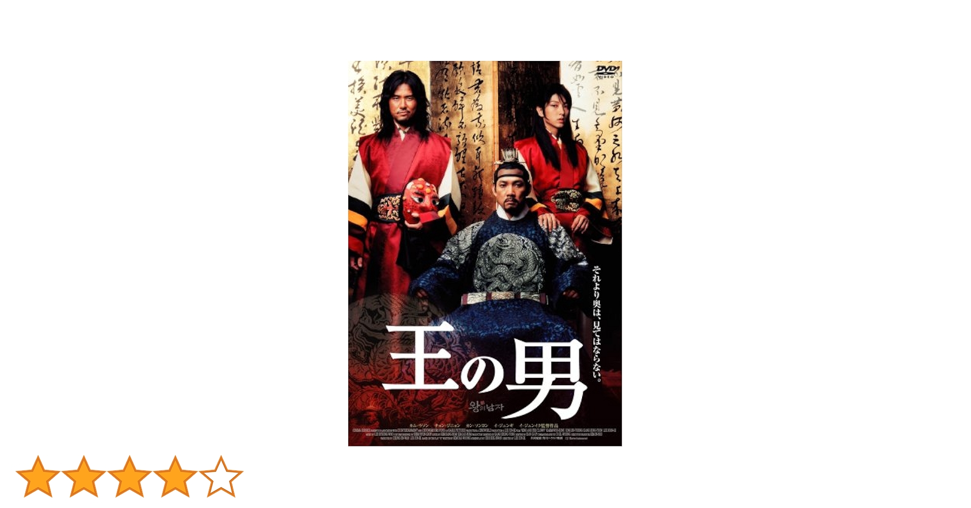 新品未開封　イ・ジュンギ主演「王の男」スタンダードエディション　ポストカード付き Amazon.co.jp: 王の男 スタンダード・エディション [DVD] : イ